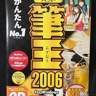 筆王2006インストールCD