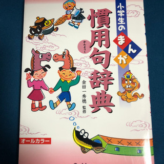 小学生のまんが慣用句辞典