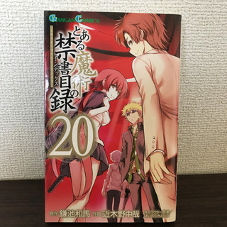 とある魔術の禁書目録(インデックス) 20巻