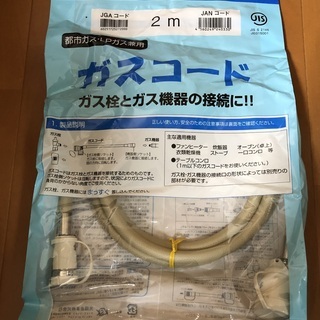★ガスコード/ガスホース 2m (都市ガス LPガス 兼用) 新品