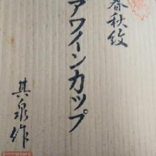 「価格応談可」有田焼　ペアワインカップの画像