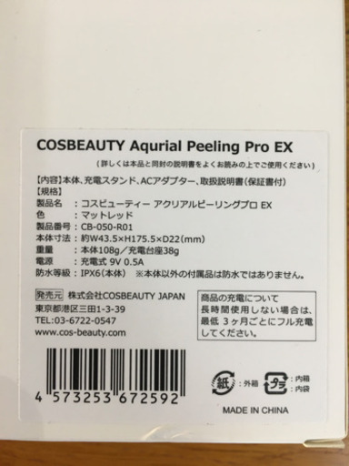 SC0252　 ★新品　美顔器 COSBEAUTY アクリアルピーリングプロEX CS-050-R01