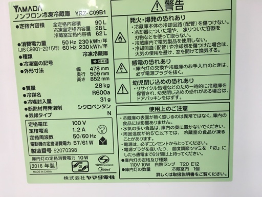 YAMADA電気ハーブリラックス90L直冷式冷蔵庫2016年製！！分解クリーニング済み！！