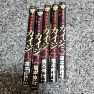 賭博黙示録カイジ1巻～5巻