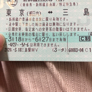 新幹線三島⇔東京 6月27日まで 最大4枚