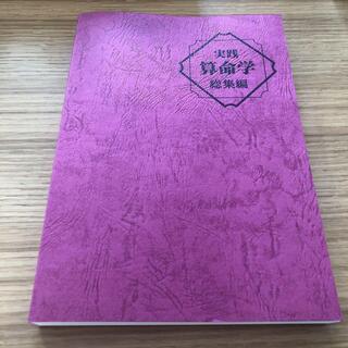 実践算命学（三上秀斉先生）を譲ってください。