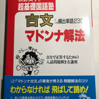 大学受験対策に！　古文マドンナ解法