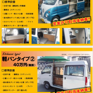 \\おしゃれでかわいいキッチンカー//お店を始めませんか？30万円～フードトラック・移動販売車製作 開業♪埼玉県川口市の画像