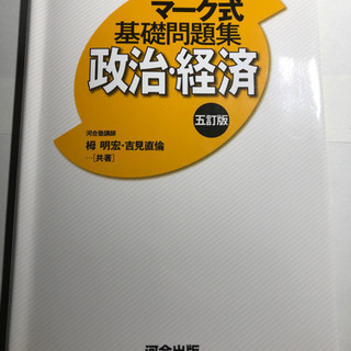 大学受験対策に！　政治・経済基礎問題集