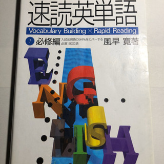 大学受験対策に！　速読英単語