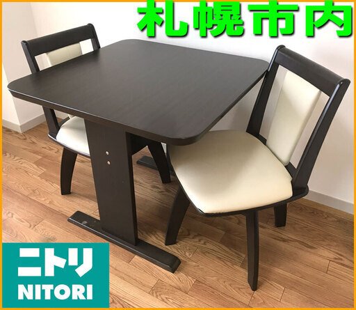 札幌市内★NITORI / 80cm 3点 ダイニングセット こげ茶◆木目調 食卓テーブル DT GV 80■座面回転式 椅子 チェア 脚 2人掛 ニトリ製