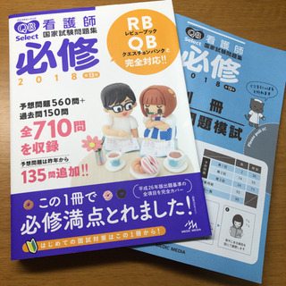 新品未使用😊クエスチョン・バンクSelect必修 看護師国家試験...