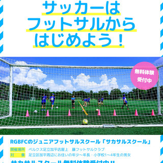 足立区加平周辺にお住いで、子どもにサッカーを習わせたいお父さんお...