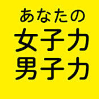 🎶🌸✨女子力・男子力をあげましょう〜✨🚗🎶