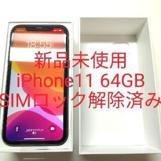 新品未使用 docomo iPhone 11 64GB ブラック...