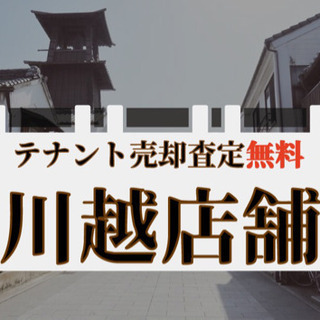 【公式】《店舗売却の相談窓口》営業中のお店◎買取いたします◎川越...