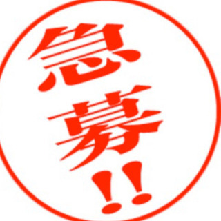 日払い本日急募‼︎