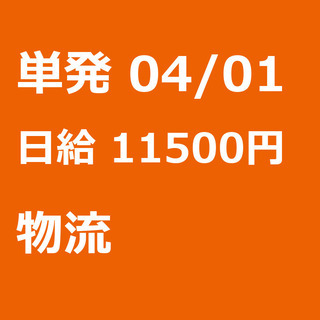 【急募】 04月01日/単発/日払い/江東区:未経験大歓迎！倉庫...