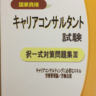 【国家資格】キャリアコンサルタント試験参考書一式