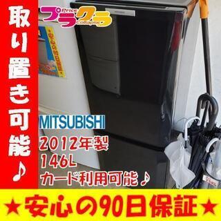 w96☆カードOK☆三菱 2012年製 146L ノンフロン冷凍冷蔵庫 札幌市中央区 札幌市東区