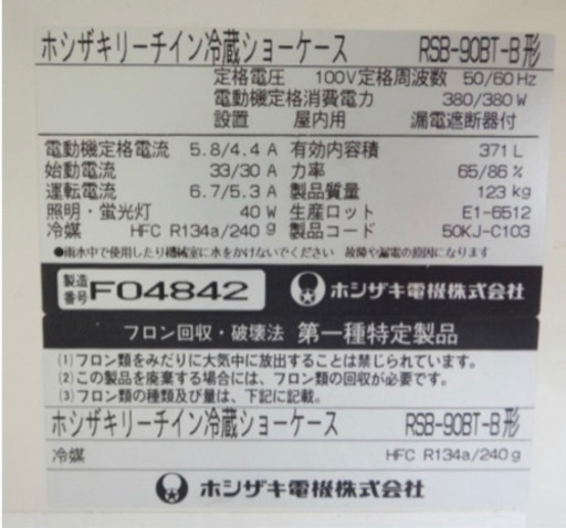 ホシザキ371L リーチイン冷蔵ショーケース RSB-90BT-B形 単相100V仕様 