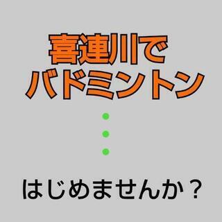 バドミントン募集中！