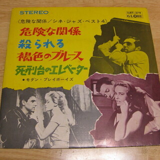 228【7in.レコード】映画ジャズベスト4　危険な関係など