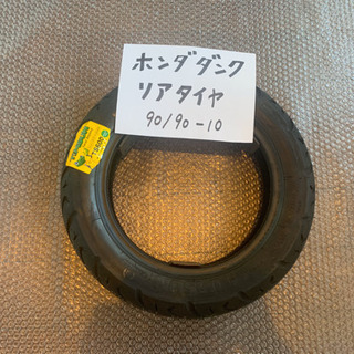 バイクのタイヤ交換致します！ホンダ ダンク リアタイヤ 90/9...
