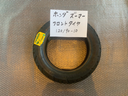 バイクのタイヤ交換致します！ホンダ　ズーマー  フロントタイヤ　120/90-10