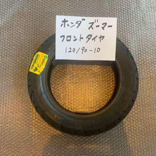 バイクのタイヤ交換致します！ホンダ　ズーマー  フロントタイヤ　...