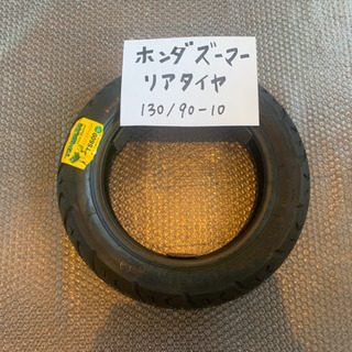 バイクのタイヤ交換致します！ホンダ　ズーマー　リアタイヤ　130...