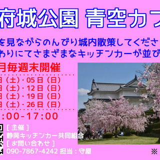 駿府城公園 青空カフェ 4月