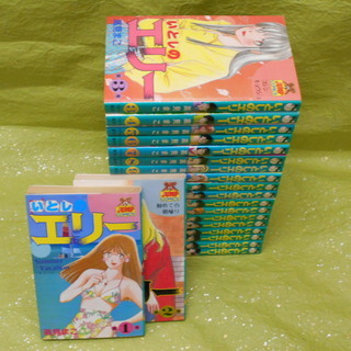 いとしのエリー コミック 全20巻完結セット。の画像