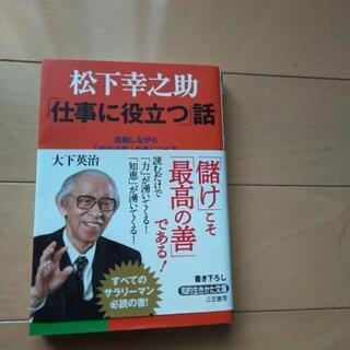 「仕事に役に立つ」話松下幸之助