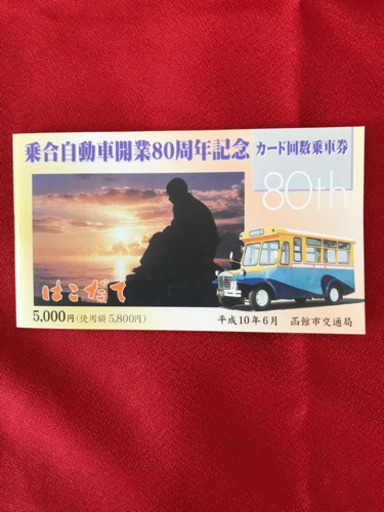 函館市交通局　記念乗車券