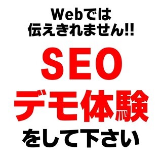 SEOデモ体験できます。プロの技を誰でも使える最新ツール
