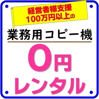 ☆★コピー革命★☆業務用複合機の０円で持つ方法教えます！！