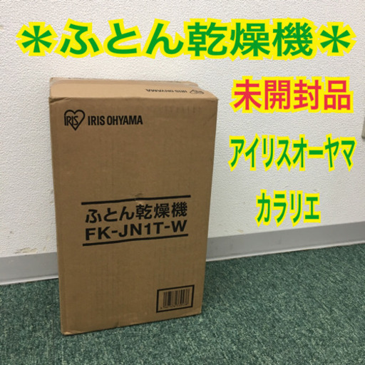 配達無料地域あり＊アイリスオーヤマ ふとん乾燥機 カラリエ＊
