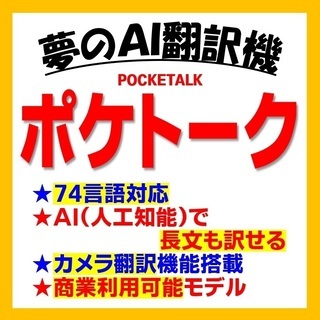 【AI翻訳機 ポケトーク】インバウンド対策ばっちりですか？