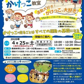 【４月の教室は中止】４月２５日（土）小田原キッズかけっこ教室 今...