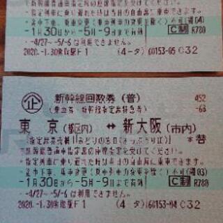 東海道新幹線 東京⇔新大阪 2枚 送料無料