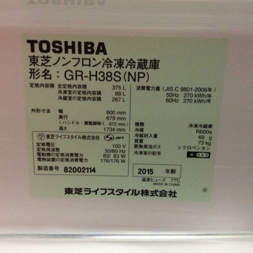 うれしい自動製氷機能付き★3ドア冷蔵庫★東芝★2015年製★375L★近隣送料・設置無料★ 鶴見区から発送　♪ ファミリーにオススメ 