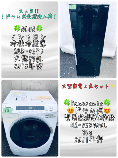 大人気ドラム式洗濯機入荷‼️✨?大型家電２点セット✨?