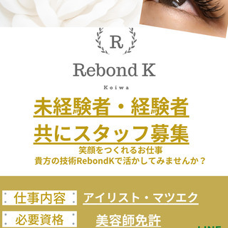 まつ毛エクステ　Rebondkレボンドケー - 江戸川区