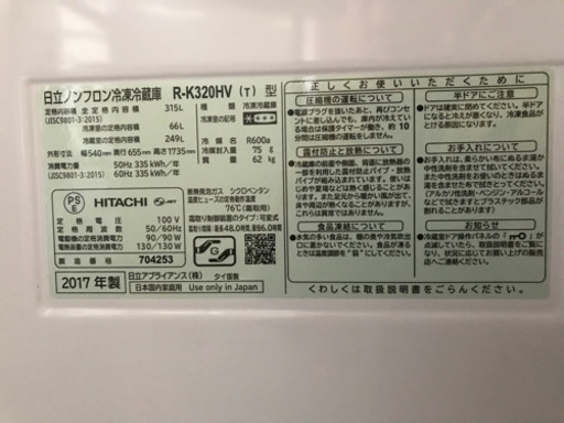 JH00197 冷蔵庫315L HITACHI R-K320HV(T) 2017年製