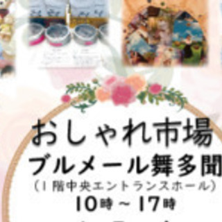ブルメール舞多聞 4/9(木)出店者募集