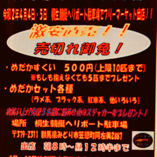 めだかファーム高城フリーマーケット開催4月4日5日