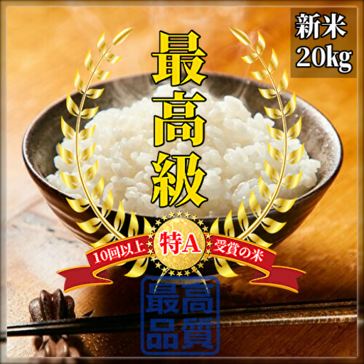 ⑳一般流通していない！本物の【幻の名米】20㎏全国発送無料！