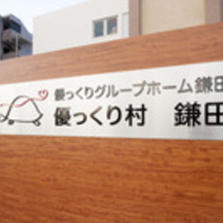 認知症高齢者グループホームでの正社員のお仕事になります