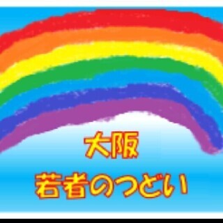 ⭐放送大学 大阪 若者のつどい(オプチャ)